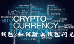 保护你的TP钱包：如何防止钱包闪兑被盗的风险