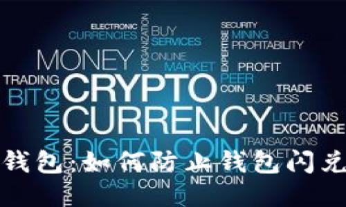 保护你的TP钱包：如何防止钱包闪兑被盗的风险