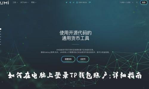 如何在电脑上登录TP钱包账户：详细指南
