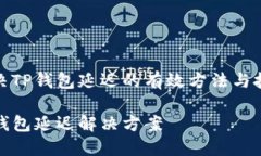 解决TP钱包延迟的有效方法与技巧TP钱包延迟解决