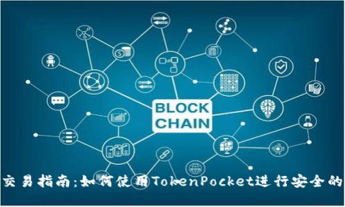 TokenPocket交易指南：如何使用TokenPocket进行安全的数字货币交易