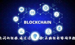 区块链链接在英语中通常被称为 ＂Blockchain Link＂