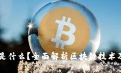 区块链是什么？全面解析区块链技术及其应用