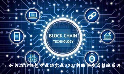 : 如何在TP钱包中成功完成USDT转账并查看转账图片