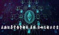 区块链异常告警解析：原因、影响及解决方案