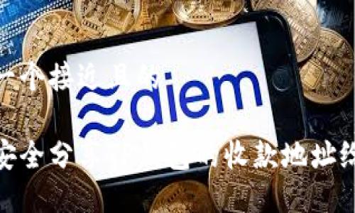 思考一个接近且的

如何安全分享TP钱包的收款地址给他人