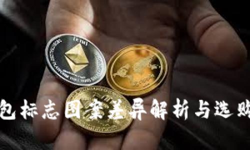 TP钱包标志图案差异解析与选购指南