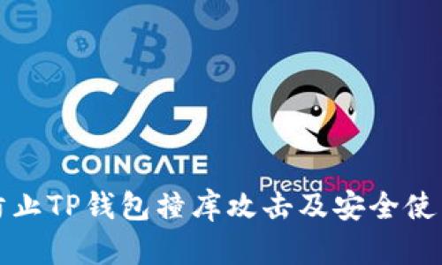如何防止TP钱包撞库攻击及安全使用指南