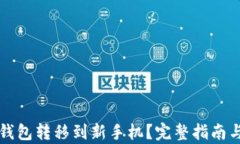 如何将TP钱包转移到新手机