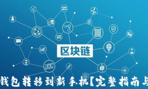 
如何将TP钱包转移到新手机？完整指南与步骤解析