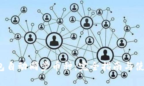 t p钱包自动同步币种：完全指南与使用技巧