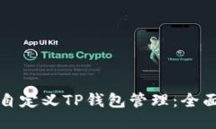 如何自定义TP钱包管理：全