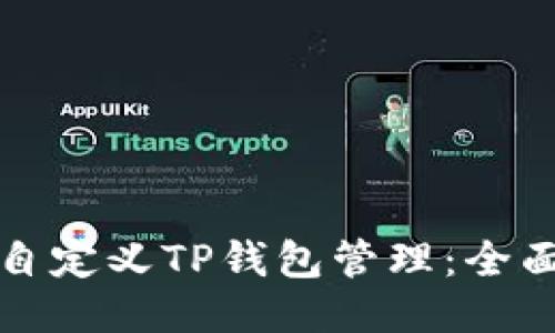 如何自定义TP钱包管理：全面指南