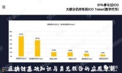 区块链基础知识与易见股份的应用分析