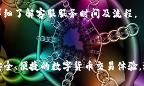 jiaotiTP钱包里的比特币交易指南/jiaoti

TP钱包, 比特币, 数字货币交易, 钱包使用/guanjianci

### 内容主体大纲

1. **引言**
   - TP钱包的简介
   - 比特币及其在钱包中的重要性

2. **TP钱包的功能概述**
   - 钱包的基本功能
   - 支持的数字货币类型
   - 安全性与隐私保护

3. **如何在TP钱包中查找比特币交易**
   - 步骤一：打开TP钱包
   - 步骤二：查找比特币账户
   - 步骤三：查看交易记录

4. **TP钱包操作详解**
   - 如何创建和管理比特币账户
   - 如何进行比特币交易
     - 发送比特币
     - 接收比特币
   - 如何转换数字货币

5. **TP钱包的安全性**
   - 保护私钥的重要性
   - 二次验证及其必要性
   - 常见的安全风险与防范措施

6. **常见问题解答**
   - TP钱包的充值与提现流程
   - 如何解决交易延迟问题
   - TP钱包的故障处理指南
   - 比特币价格波动的影响
   - 如何进行快速交易
   - TP钱包的客户支持

7. **总结**
   - TP钱包的未来趋势
   - 用户对TP钱包的评价与反馈

---

### 引言

随着数字货币的不断发展，比特币作为最为知名的一种虚拟货币，逐渐被越来越多的人认可和使用。而TP钱包作为一款广受欢迎的数字货币钱包，为用户提供了便捷的比特币交易服务。本文将详细介绍如何在TP钱包中找到比特币交易记录，以及如何安全、有效地使用TP钱包进行比特币交易。

### TP钱包的功能概述

TP钱包是一款多功能的数字货币钱包，具有存储、管理和交易多种数字资产的能力。除了比特币，TP钱包还支持以太坊、莱特币等多种数字货币。此外，TP钱包以其便携性、安全性和用户友好界面而受到广泛好评。

TP钱包的基本功能包括资产管理、交易记录查询、数字货币兑换等。用户可以在其中实时监控资产的变化，方便地进行各种交易。同时，TP钱包对用户的隐私提供了良好的保护，确保资金安全。

### 如何在TP钱包中查找比特币交易

如果您想在TP钱包中查找比特币交易记录，可以按以下步骤进行。

步骤一：打开TP钱包
首先，确保您的TP钱包已成功安装并注册。如果未安装，请前往应用商店下载并安装最新版本的TP钱包。在您的手机上找到TP钱包图标，点击进入应用。

步骤二：查找比特币账户
登录TP钱包后，您将看到主界面，包含钱包余额和多种功能选项。点击“资产”选项，在列表中找到比特币（BTC）账户，点击进入该账户详情页。

步骤三：查看交易记录
在比特币账户的详情页中，您可以看到所有与该账户相关的交易记录。系统会显示交易时间、交易类型（发送或接收）、交易金额等详细信息。用户还可以通过点击每一笔交易查看更详细的信息。

### TP钱包操作详解

为了更好地使用TP钱包进行比特币交易，您需要了解一些基本操作。

如何创建和管理比特币账户
在TP钱包中创建比特币账户非常简单，只需根据提示输入必要信息，并生成私钥进行账户的创建与管理。确保将您的私钥妥善保管，以避免不必要的资金损失。

如何进行比特币交易
在TP钱包中进行比特币交易非常便捷，这里将详细介绍发送和接收比特币的步骤。

h4发送比特币/h4
点击比特币账户的“发送”按钮，在弹出的输入框中输入接收方的比特币地址和要发送的数量。确认无误后，点击确认交易，等待系统处理完成。

h4接收比特币/h4
要接收比特币，您只需分享您的比特币钱包地址。可以在TP钱包中点击“接收”按钮，系统将显示您的比特币地址和二维码。接收方扫描二维码或复制地址即可完成转账。

如何转换数字货币
若您希望进行数字货币交易（如比特币转为以太坊），TP钱包也提供了相关功能。在“资产”界面选择需要转换的货币，输入交易的数量及目标货币，按提示确认交易即可。系统将自动进行兑换处理。

### TP钱包的安全性

在使用TP钱包进行比特币交易时，安全性是每位用户都应重视的问题。以下是一些关于TP钱包安全性的要点。

保护私钥的重要性
私钥是访问您的比特币和其他数字货币的关键，确保其安全是至关重要的。用户切勿将私钥共享给他人，并应妥善保管，以防止资产被盗。

二次验证及其必要性
TP钱包支持二次验证功能，可以有效提高账户的安全性。用户可选择绑定手机号码或电子邮件地址，以便在发生异常交易时及时收到警报。

常见的安全风险与防范措施
常见的安全风险包括钓鱼网站、病毒、设备丢失等。为了解决这些问题，用户在使用TP钱包时，应定期更新应用程序，从官方渠道下载，并使用强密码保护账户。

### 常见问题解答

TP钱包的充值与提现流程
在TP钱包中，充值通常指将外部钱包的比特币转入TP钱包，而提现则是将TP钱包中的比特币转至其他钱包。充值时，用户只需复制TP钱包地址，在外部钱包中进行转入操作即可。提现时，用户需要输入目标地址并确认操作。

如何解决交易延迟问题
交易延迟可能由网络拥堵、高额交易费用等因素造成。用户可选择提高交易费用以加快确认速度。同时，建议在网络高峰期避开大额交易。

TP钱包的故障处理指南
若遇到TP钱包故障，用户应先检查网络连接以及应用是否更新，确保已使用最新版本。如问题依旧，应联系TP钱包的客服支持。

比特币价格波动的影响
比特币价格波动对整个市场有显著影响，用户在进行交易时需关注行业动态、市场走势，以便做出更明智的决策。

如何进行快速交易
用户可选择在行情较热时进行交易，以抓住瞬间的市场机会。同时设置合理的交易限价，利用止损策略来保护资金安全。

TP钱包的客户支持
TP钱包提供多渠道客服支持，用户可通过官方网站的在线客服、客服热线及社交媒体支持来解决相关问题。建议用户在使用之前详细了解客服服务时间及流程。

### 总结

TP钱包不仅为用户提供了便捷的比特币交易平台，还拥有良好的安全性能。在正确使用及管理TP钱包的情况下，用户可以享受到安全、便捷的数字货币交易体验。通过本文的介绍，相信读者能够更好地使用TP钱包进行数字货币交易，并提高对市场动态的敏感度，为自己的投资保驾护航。