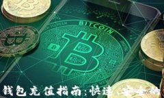 TokenPocket钱包充值指南：快