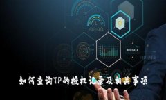 如何查询TP的授权记录及相