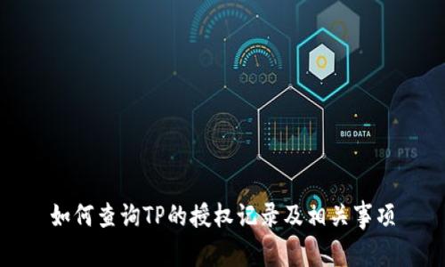 如何查询TP的授权记录及相关事项