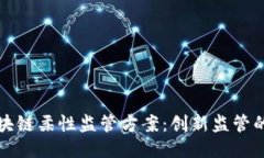 ### 区块链柔性监管方案：创新监管的未来趋势