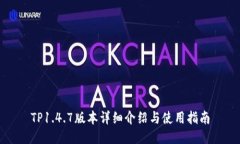 TP1.4.7版本详细介绍与使用