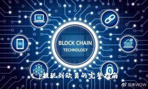 t p提现到欧易的完整指南