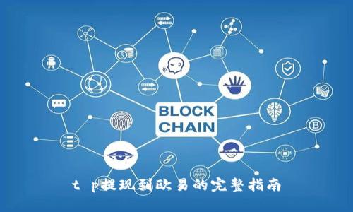 t p提现到欧易的完整指南