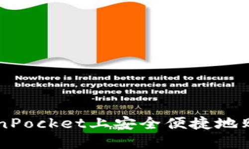 如何在TokenPocket上安全便捷地购买数字货币