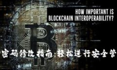 TP密码修改指南：轻松进行