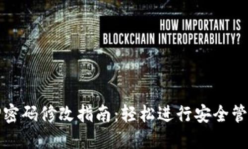 TP密码修改指南：轻松进行安全管理